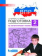 ВПР. Подготовка к Всероссийской проверочной работе по литературному чтению. 2 класс. / Мишакина.