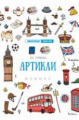 Гурикова. Артикли.