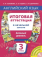 Соловова. Уч. пос. Англ. яз. Итоговая аттестация за курс нач. шк.3 кл.Базовый уровень. QR-код д/ауди