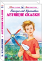 ШБ. Крапивин. Летящие сказки.