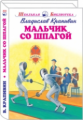ШБ. Крапивин. Мальчик со шпагой.