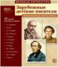 Великая литература. Зарубежные детские писатели. 12 демонстр. картинок с текстом.