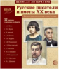 Великая литература. Русские писатели и поэты XX века. 12 демонстр. картинок с текстом.