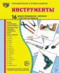 Демонстрационные картинки СУПЕР Инструменты. 16 раздаточных карточек с текстом (63х87мм)