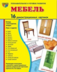 Демонстрационные картинки СУПЕР Мебель. 16 раздаточных карточек с текстом (63х87мм)