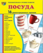 Демонстрационные картинки СУПЕР Посуда столовая. 16 раздаточных карточек с текстом (63х87мм)