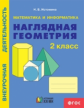 Истомина. Математика и информатика. Наглядная геометрия. Р/т. 2 кл.