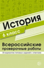 Яковлева. История. ВПР. 6 класс. 30 вариантов типовых заданий с ответами.