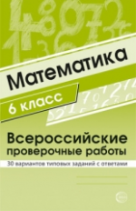 Булгакова. Математика. ВПР. 6 класс. 30 вариантов типовых заданий с ответами.