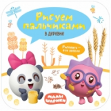 Малышарики. Рисуем пальчиками. В деревне.