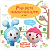 Малышарики. Рисуем пальчиками. В лесу.