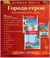 Великая Победа. Города-герои. 14 демонстрационных картинок с текстом.
