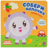 Малышарики. Собери цепочку. Транспорт. Книжка с пазлами. /Александрова.