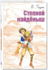 Гарт. Степной найденыш.