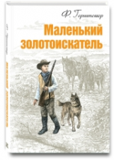 Герштеккер. Маленький золотоискатель.