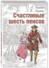Кнайп. Счастливые шесть пенсов.