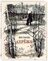 Панова. Серёжа. Несколько историй из жизни очень маленького мальчика.
