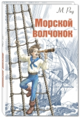 Рид. Морской волчонок.