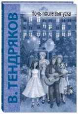 Тендряков. Ночь после выпуска.