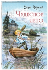 Саша Чёрный. Чудесное лето.