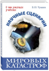 Чумаков. Научные сценарии мировых катастроф.