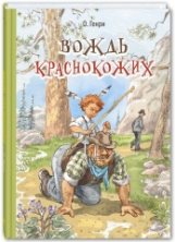 Генри. Вождь краснокожих.