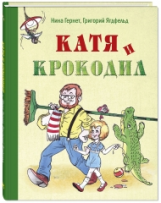 Гернет, Ягдфельд. Катя и крокодил.