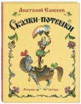 Елисеев. Сказки-потешки.