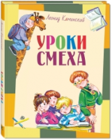 Каминский. Уроки смеха.
