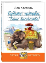 Кассиль. Будьте готовы, Ваше высочество!