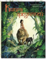 Киплинг. Книга джунглей. История Маугли.