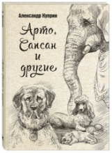 Куприн. Арто, Сапсан и другие.