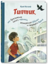 Магалиф. Типтик, или Приключения одного мальчика, великолепной Бабушки и говорящего Ворона.