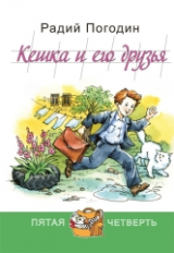 Погодин. Кешка и его друзья.