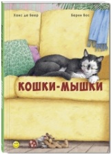Бос. Кошки-мышки.