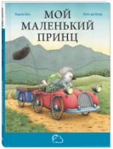Бос. Мой маленький принц.