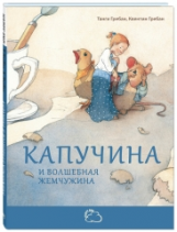 Гребан. Капучина и волшебная жемчужина.