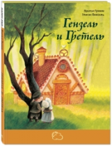 Гримм. Гензель и Гретель.