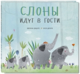 Дацюте. Слоны идут в гости.