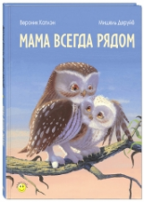 Каплэн. Мама всегда рядом.