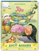 Карпова. Про бабулечек ? топотулечек, хлопотулечек, выпекулечек