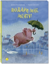 Кремер. Подари мне мечту!