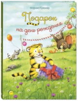 Кремер. Подарок на день рождения.