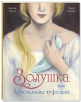 Перро. Золушка, или Хрустальная туфелька.