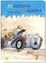 Таширо. Мышкина машина.
