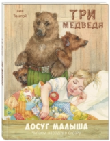 Три медведя. Народная сказка. (пер.Толстого Л.Н.)