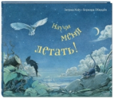 Хойк. Научи меня летать!
