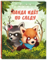 Хула. Панда идёт по следу.
