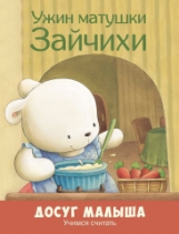 Ужин матушки Зайчихи.