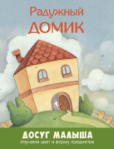 Радужный домик.